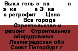 Выкл-тель э06ка 630-1000а,э16ка 630-1600а,Э25ка 1600-2500а ретрофит.  › Цена ­ 100 - Все города Строительство и ремонт » Строительное оборудование   . Ленинградская обл.,Санкт-Петербург г.
